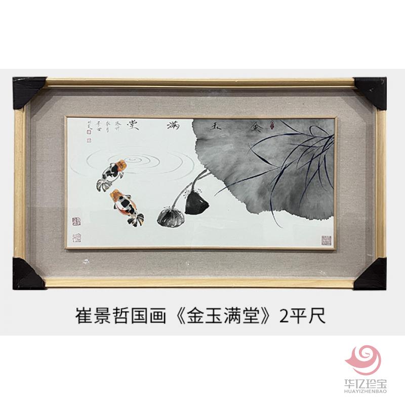 中国美术家协会理事 崔景哲国画《金玉满堂》2平尺