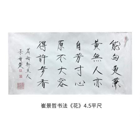 中国美术家协会理事 崔景哲书法《花》4.5平尺