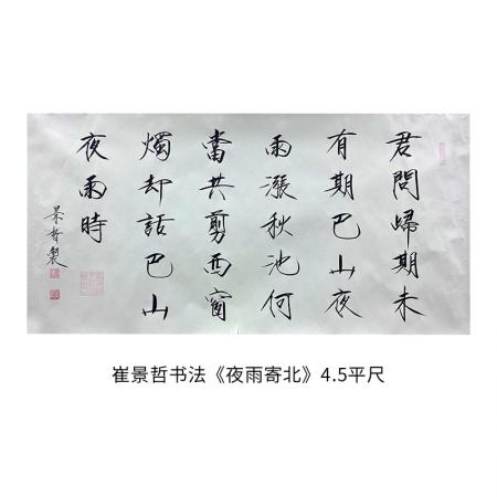中国美术家协会理事 崔景哲书法《夜雨寄北》4.5平尺