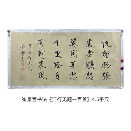 中国美术家协会理事 崔景哲书法《江行无题一百首》4.5平尺
