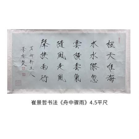 中国美术家协会理事 崔景哲书法《舟中骤雨》4.5平尺
