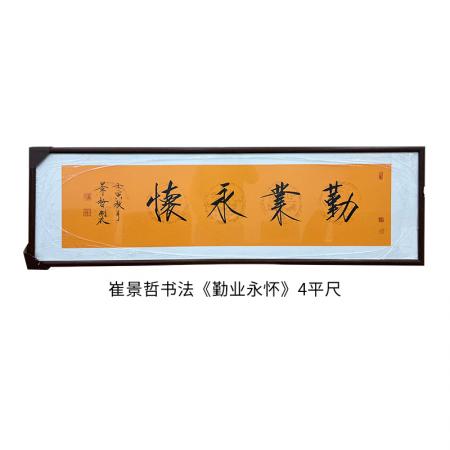 中国美术家协会理事 崔景哲书法《勤业永怀》4平尺