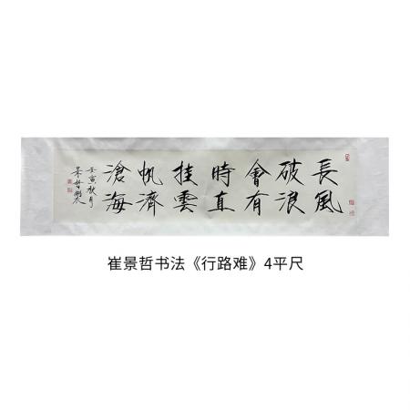 中国美术家协会理事 崔景哲书法《行路难》4平尺