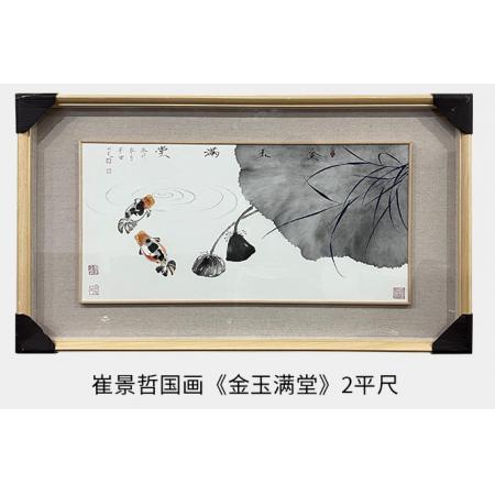 中国美术家协会理事 崔景哲国画《金玉满堂》2平尺