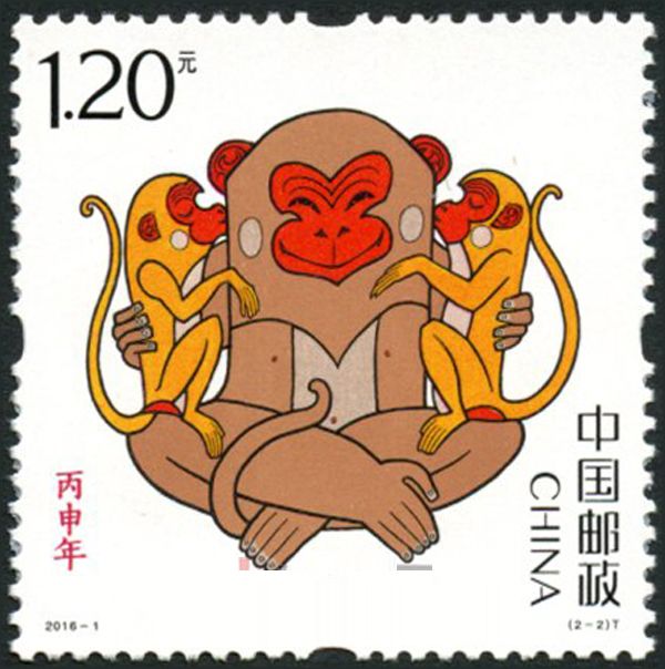 2016年邮票2016-1 四轮生肖猴邮票 带荧光码