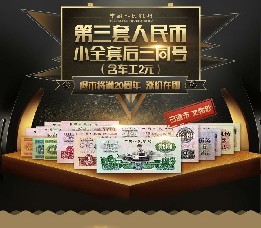 第三套人民币小全套后三同