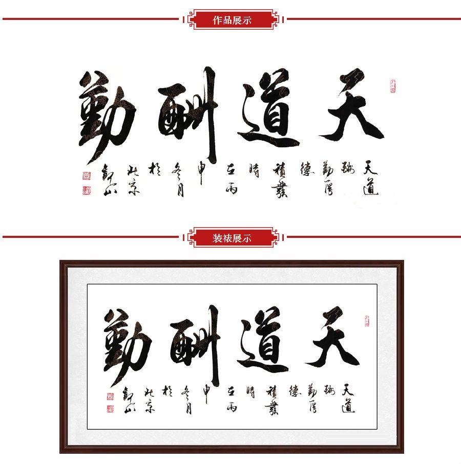 励志书法 国宾礼书法家观山《天道酬勤》