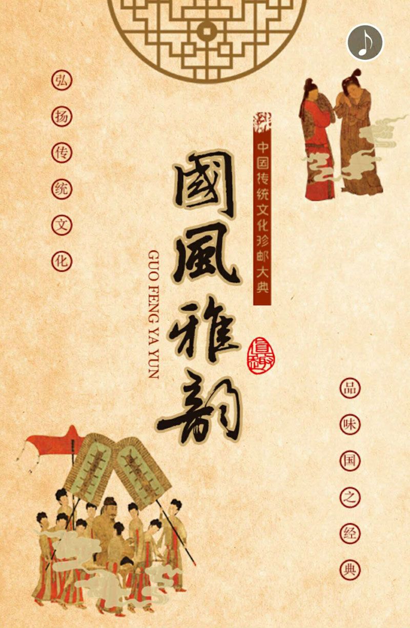 国风雅韵中G传统文化珍邮  