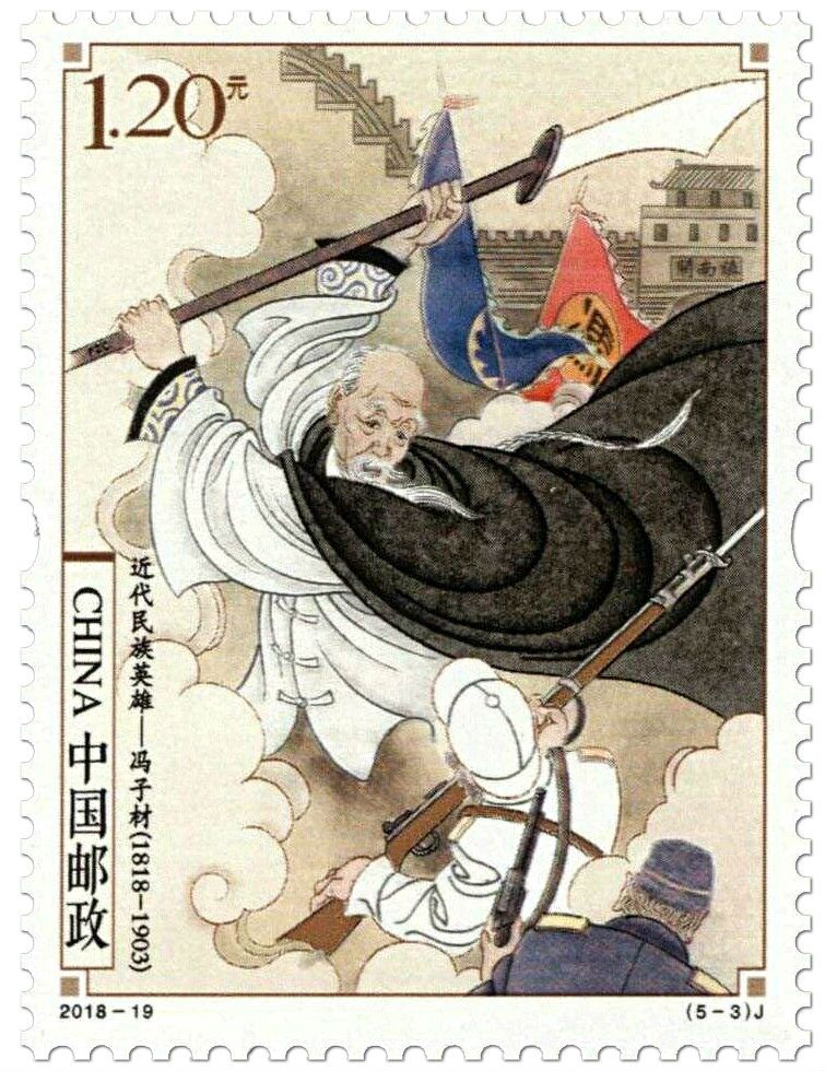 2018-19近代民族英雄纪念邮票套票