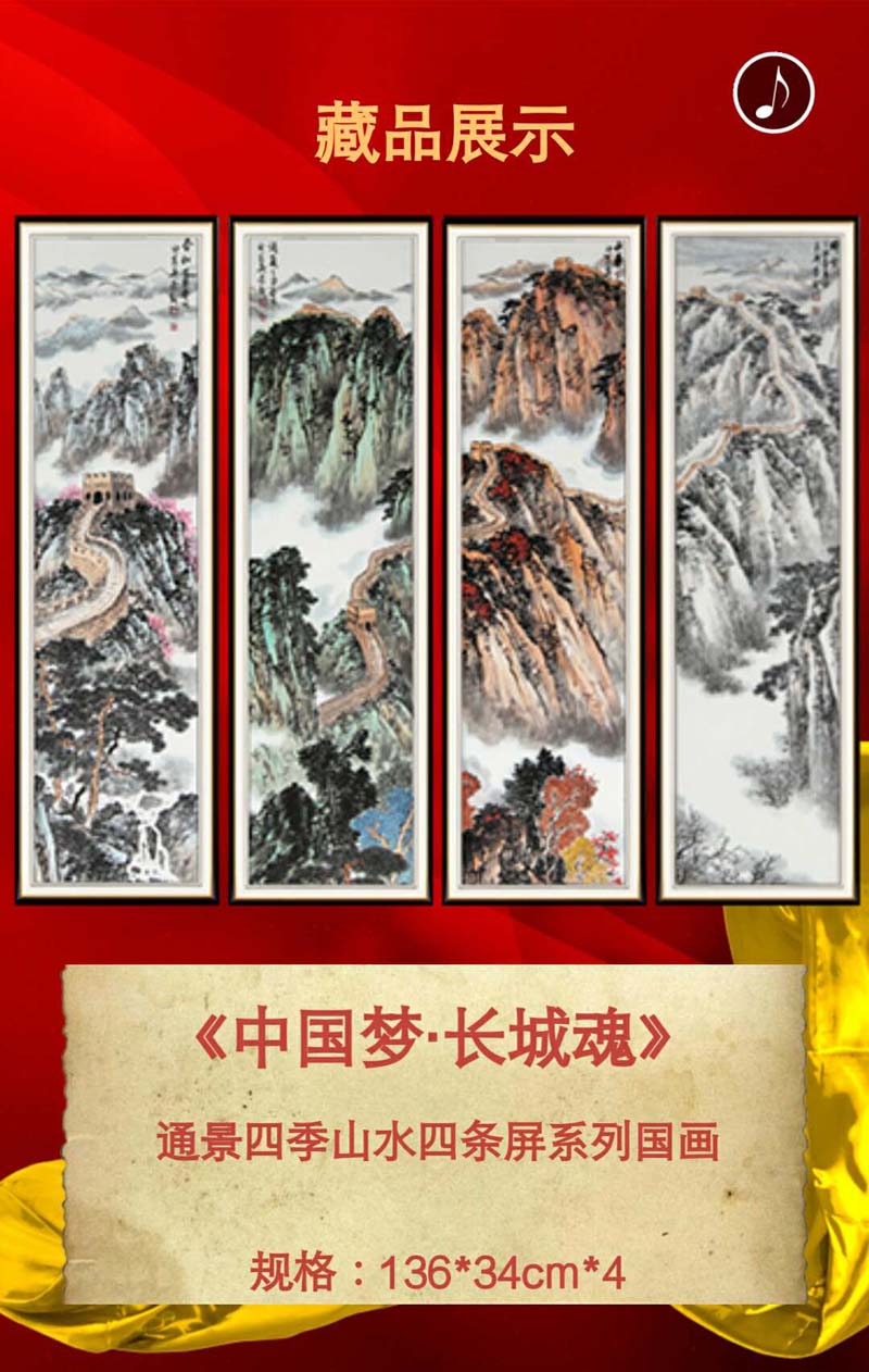 中G梦长城魂四季山水四条屏  