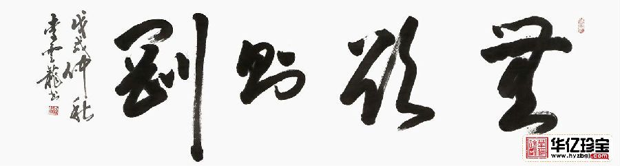 经典四字成语 中书协会员李云龙书法《无欲则刚》