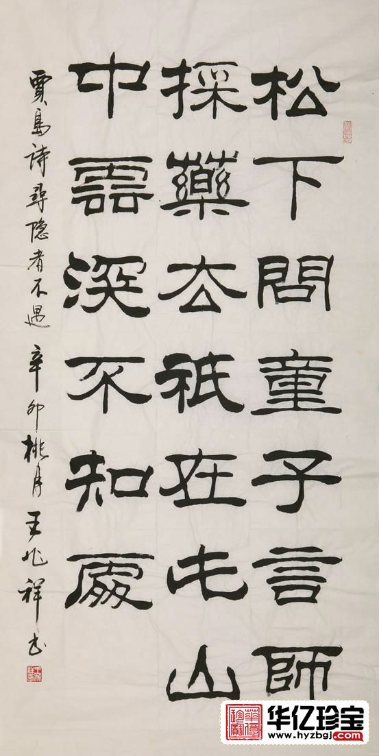 王兆祥四尺竖幅书法作品《寻隐者不遇》客厅书房办公室茶楼书法字画