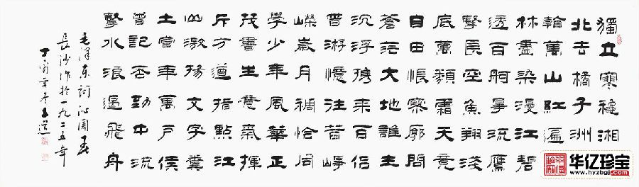 河南省书协会员孙文化新品隶书《沁园春·长沙 》