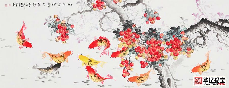 诸明写意花鸟画荔枝九鱼图《鸿运当头，连年有余》