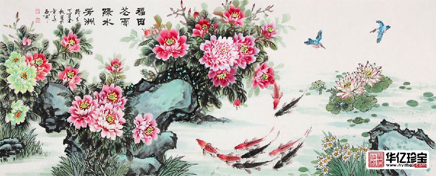 石开新品牡丹鲤鱼图《福田等雨 绿水芳洲》