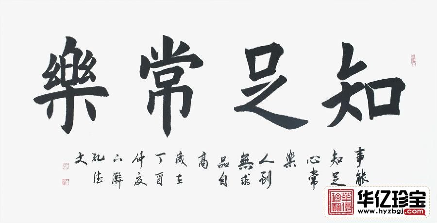 孔德文书法《知足常乐》
