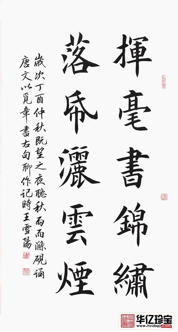 实力派书法家王雪阳楷书书法《挥毫书锦绣 落纸洒云烟》