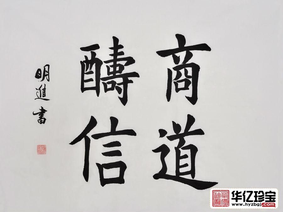沈明进楷书书法作品《商道酬信》办公室书法字画