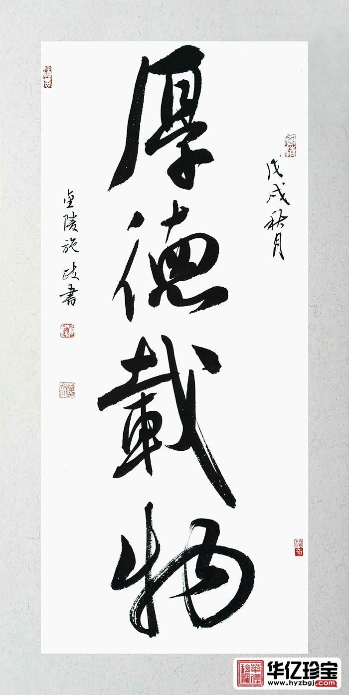 客厅挂画 施政四字书法《厚德载物》