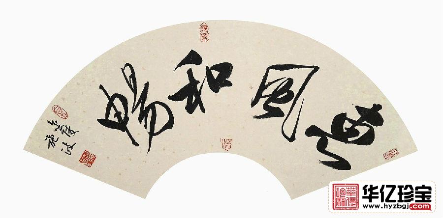 客厅挂画 施政四字书法《惠风和畅》