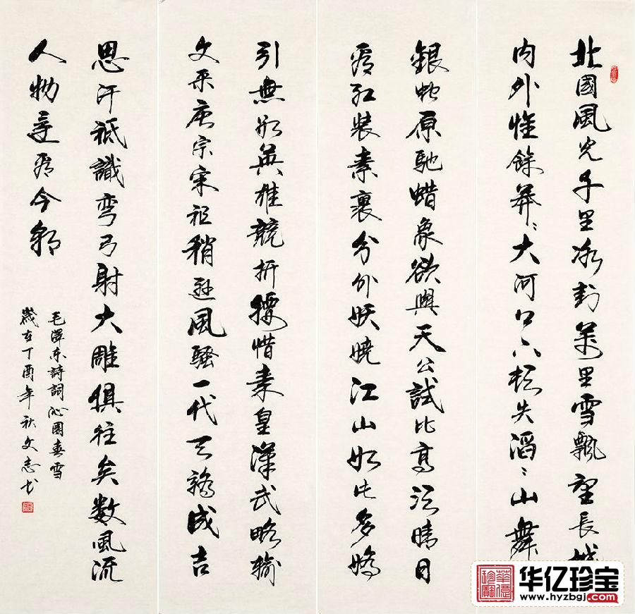 毛ZX诗词 李文志书法四条屏《沁园春雪》