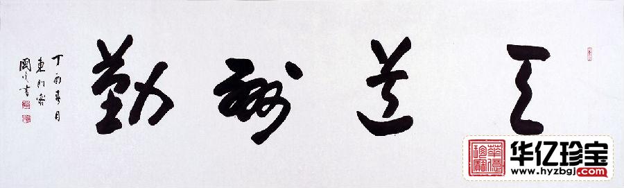 中G书画院会员于国光书法《天道酬勤》