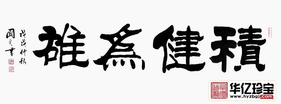刘炳森弟子于国光隶书《积健为雄》