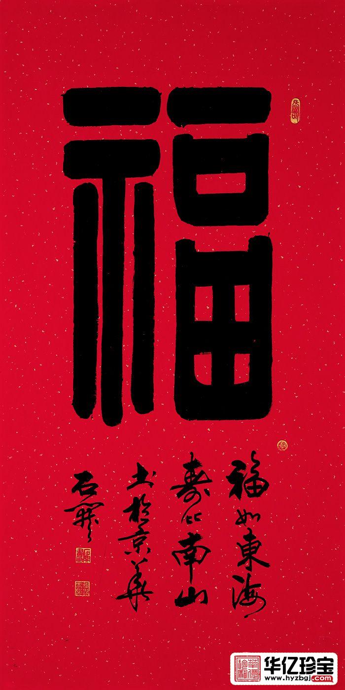 石开四尺竖幅书法《?！?title=