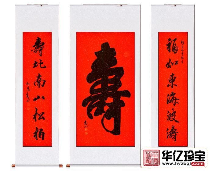 寿字中堂书法 国宾礼书法家观山书法《寿》