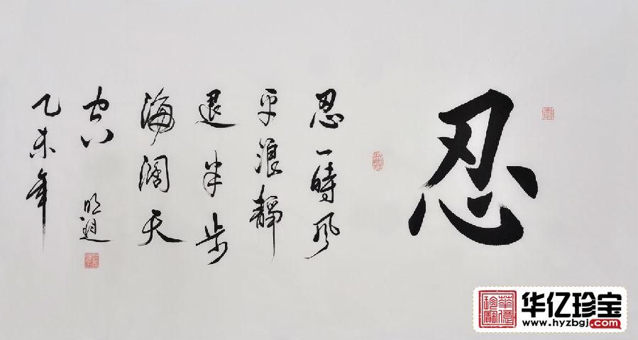 书法作品图片 沈明进楷书书法《忍》书房办公室书法字画