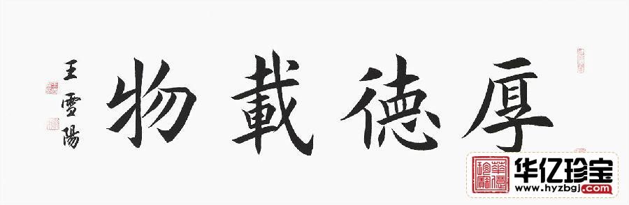办公室书法 王雪阳新作《厚德载物》
