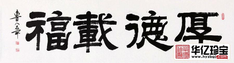 唯厚者可享多福 一JI书法师石开书法《厚德载?！?title=
