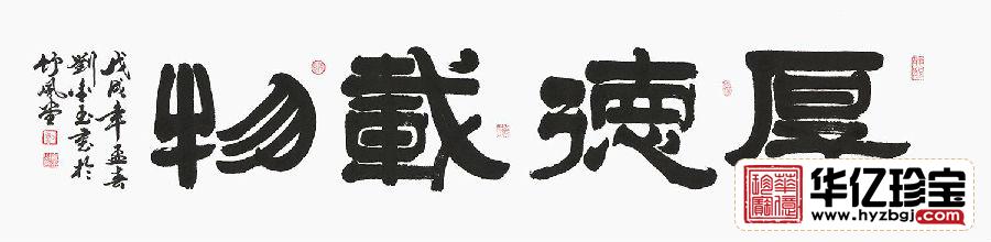 ZUI具内涵书法 刘金玉隶书《厚德载物》