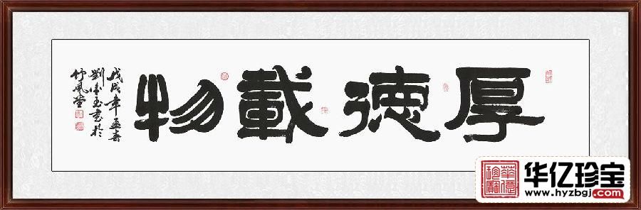 ZUI具内涵书法 刘金玉隶书《厚德载物》