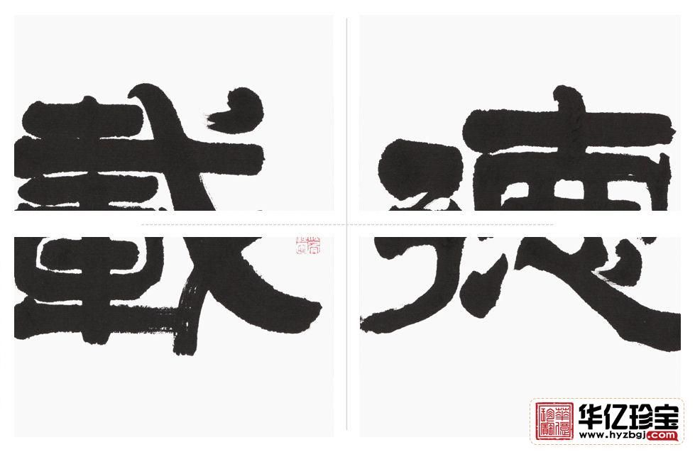 ZUI具内涵书法 刘金玉隶书《厚德载物》