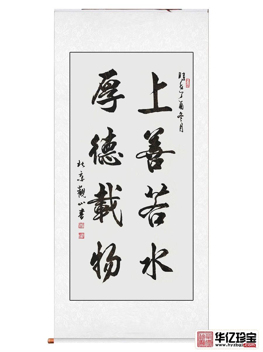 国宾礼书法家观山书法《上善若水 厚德载物》