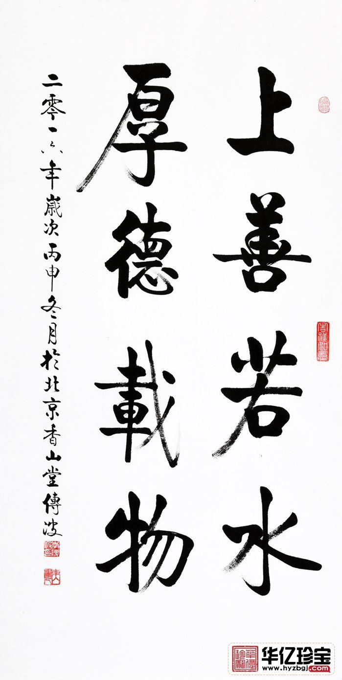 启功大弟子李传波竖幅书法《上善若水 厚德载物》