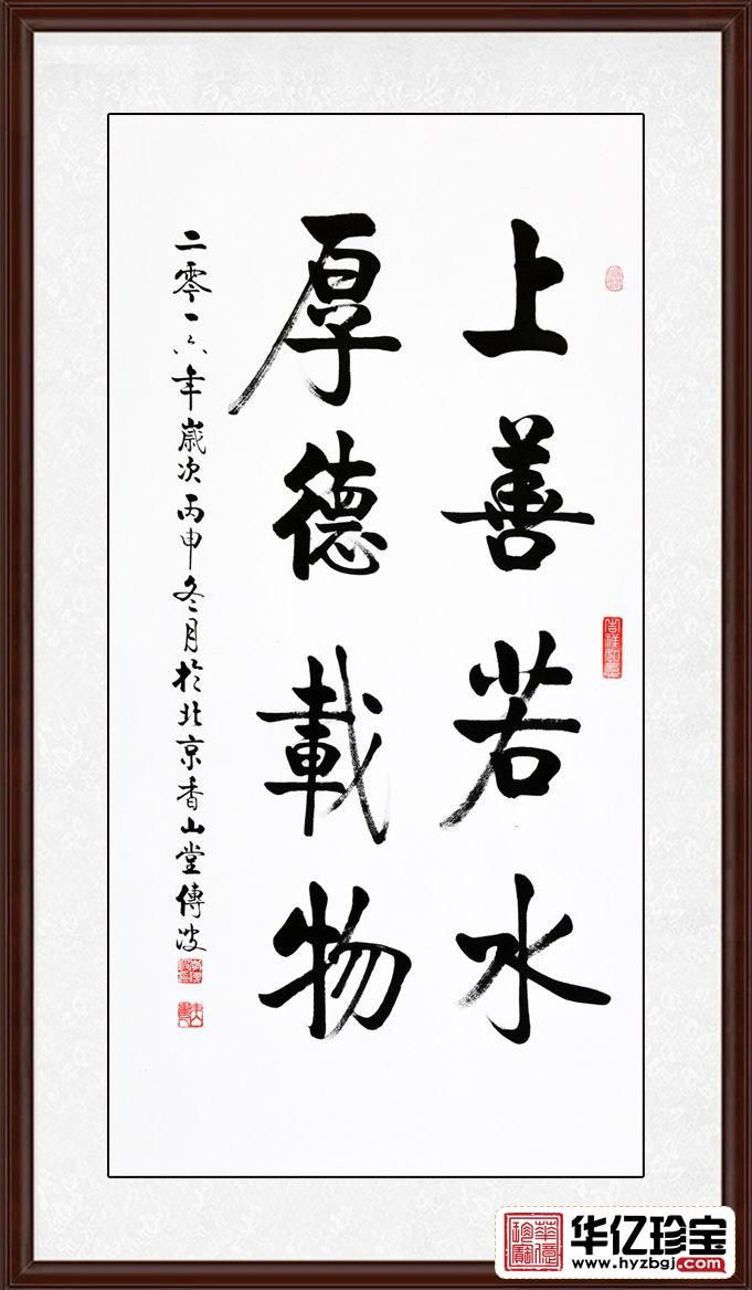 启功大弟子李传波竖幅书法《上善若水 厚德载物》