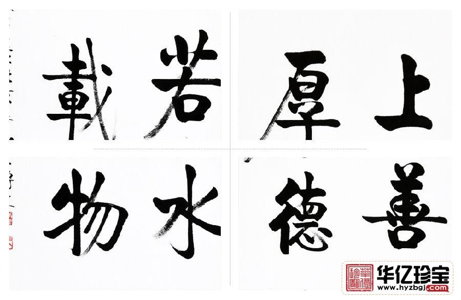 启功大弟子李传波竖幅书法《上善若水 厚德载物》