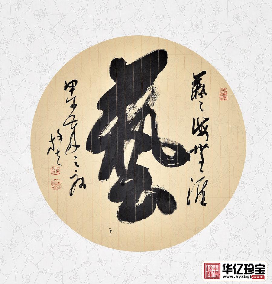王文彬四尺斗方草书书法作品《艺——艺海无涯》书房茶楼办公室书法字画