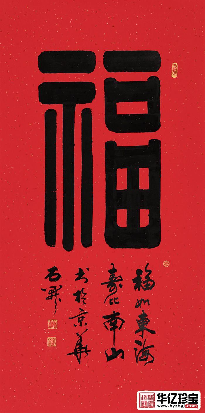 国家一JI书法师石开隶书书法《?！?title=