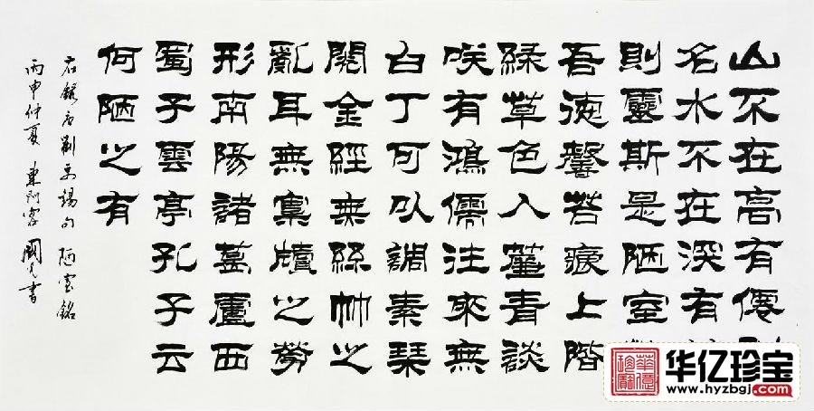刘炳森弟子于国光隶书《陋室铭》