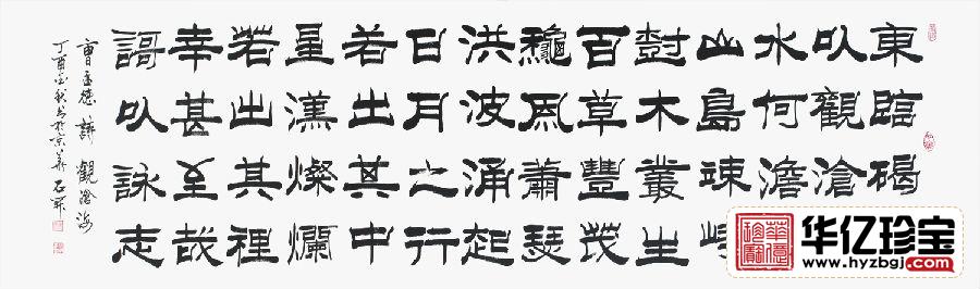国家一JI书法师石开隶书书法《观沧?！?title=