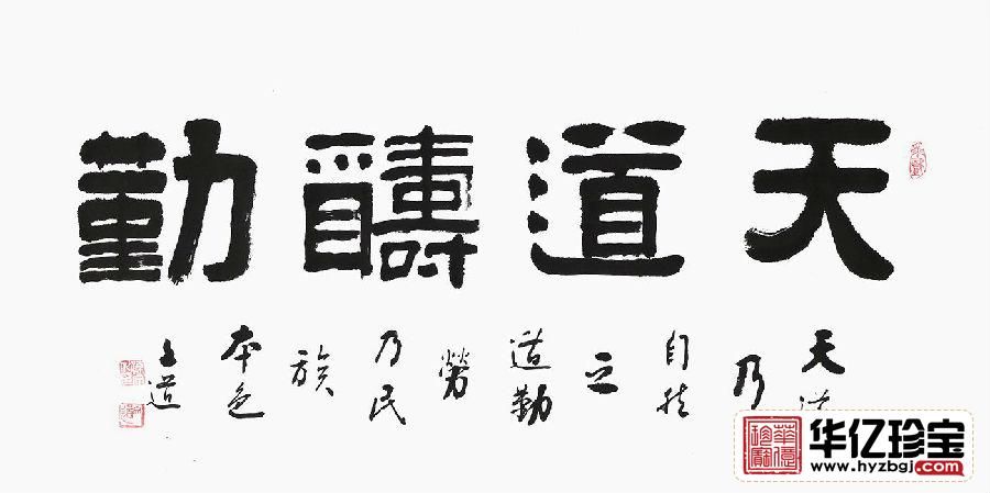 励志书法 孙文化三尺横幅隶书《天道酬勤》