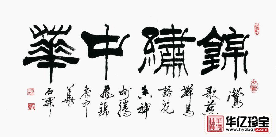 国家一JI书法师石开新品隶书《锦绣中华》