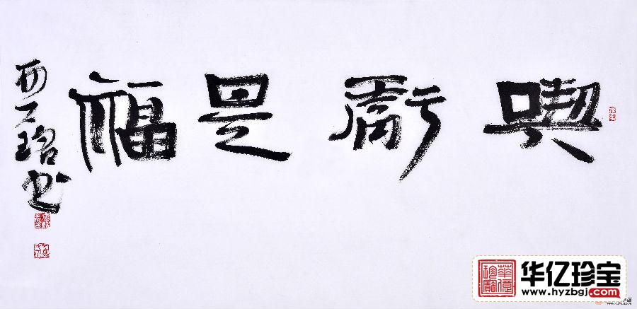 赵亚铭三尺横幅书法作品草书《吃亏是?！房吞榉堪旃沂榉ㄗ只?title=