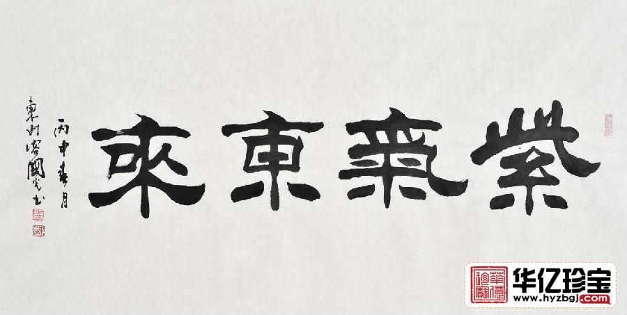 刘炳森弟子于国光隶书《紫气东来》
