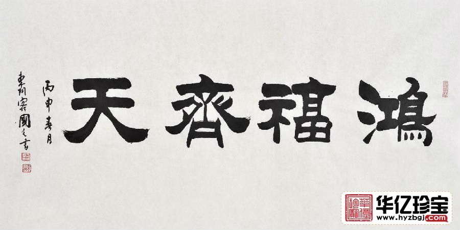 刘炳森弟子于国光隶书作品《鸿福齐天》