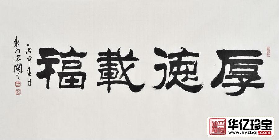 刘炳森弟子于国光隶书作品《厚德载?！?title=