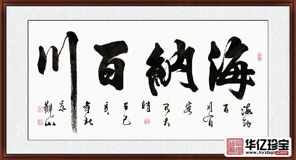 办公室书法 观山四尺横幅行书《海纳百川》